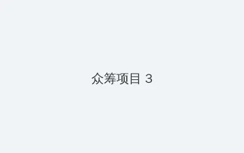 亲爱的热爱的电视剧免费观看 众筹项目 - 社区纪录片