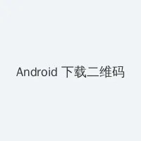 亲爱的热爱的电视剧免费观看 Android客户端下载二维码